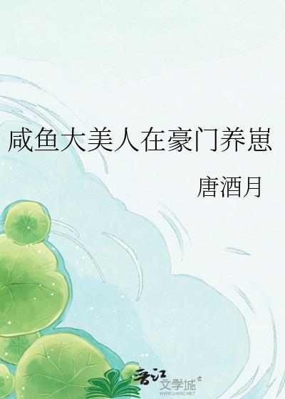 咸鱼大美人在豪门养崽by唐酒月
