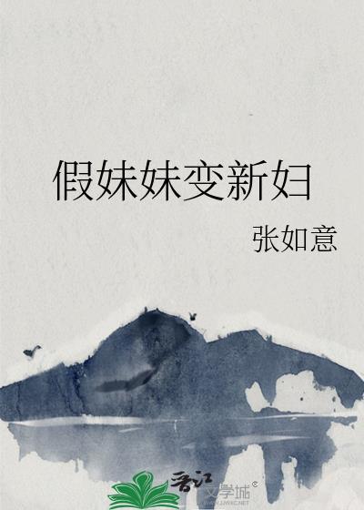 假扮妹妹