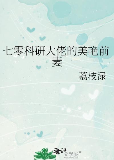 七零科研大佬的美艳前妻类别 荔枝渌
