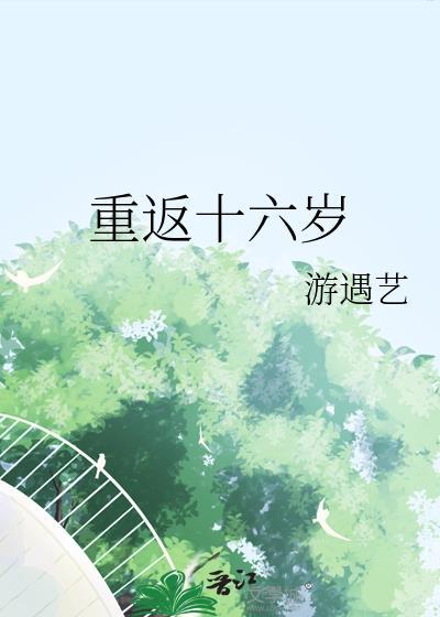 重返十六岁陈洛