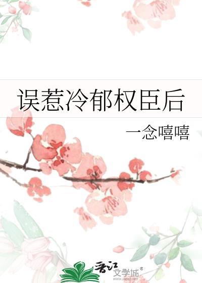 误惹冷郁权臣后百度