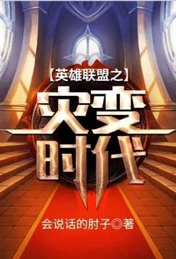 英雄联盟之灾变时代主角
