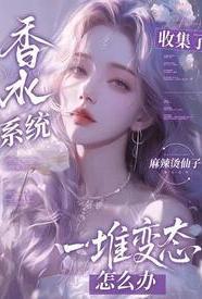 香水系统完结了吗