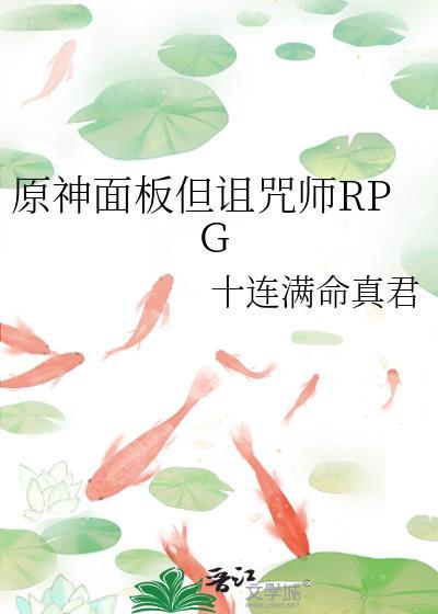 原神面板但诅咒师免费