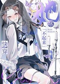 他坏了她的崽