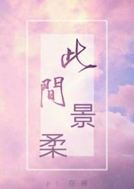 此间景柔作者在寒