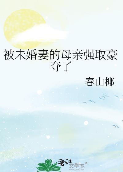 强娶未婚小妈咪全文阅读