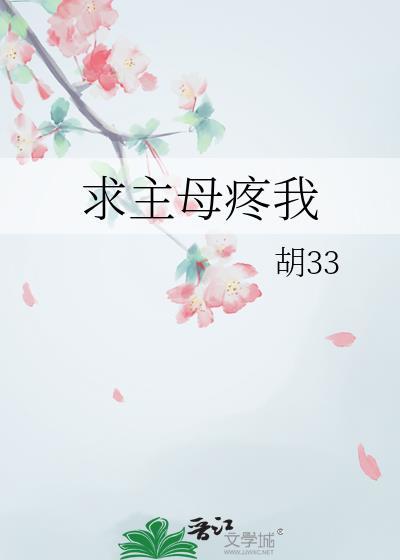 求主母疼我胡33免费阅读
