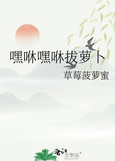 嘿哟嘿哟拔萝卜是啥意思