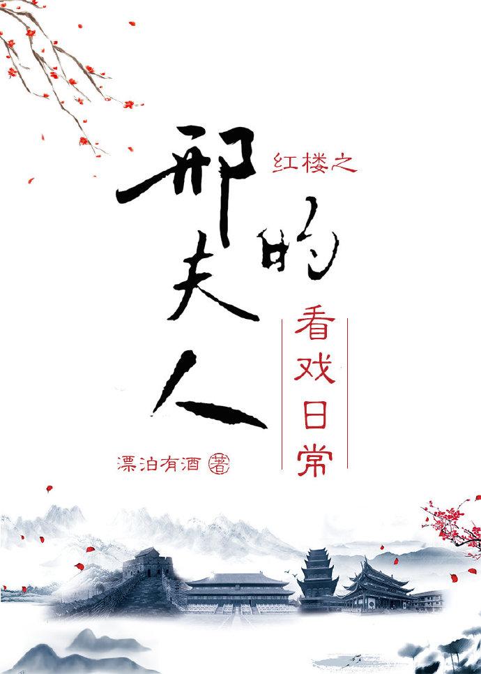 红楼之邢夫人悠闲生活