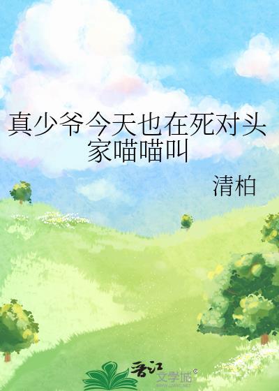 真少爷今天也在死对头家喵喵叫免费