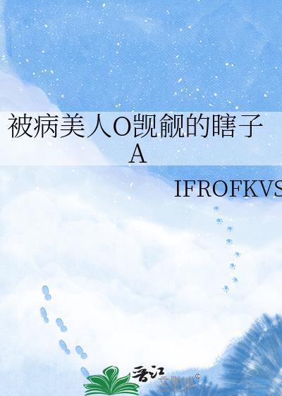 被病美人O觊觎的瞎子免费阅读全文笔