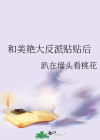 美艳反派和小奶狗