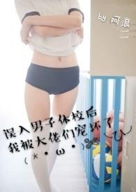 误入男子体校后我被大佬们宠坏了 无繁体字