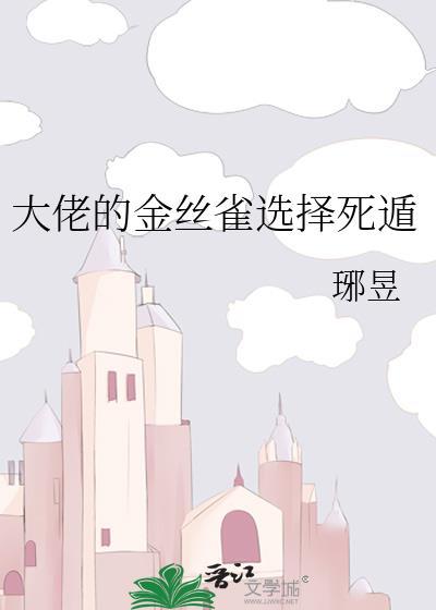 大佬们的金丝雀