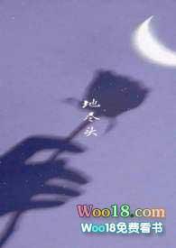 地尽头讲的什么