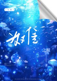 为难(1v2h)-之鲸
