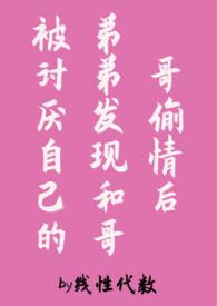 被哥哥和弟弟看上了怎么办