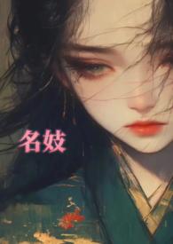 名妓与名伎的区别