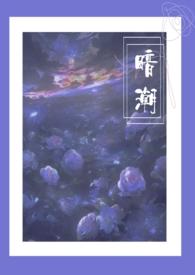 暗潮(1v2)作者尧澜