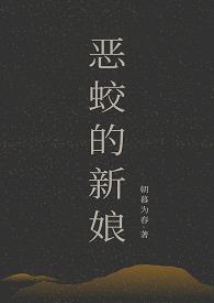 恶蛟的新娘番外篇