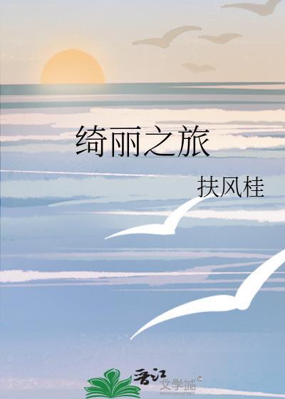 绮丽之旅by扶风桂