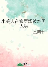 小美人在修罗场被坏男人哄TXT