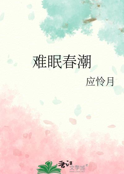 难眠春潮应怜月txt百度
