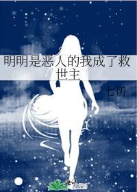 明明是恶人的我成了救世主在线阅读