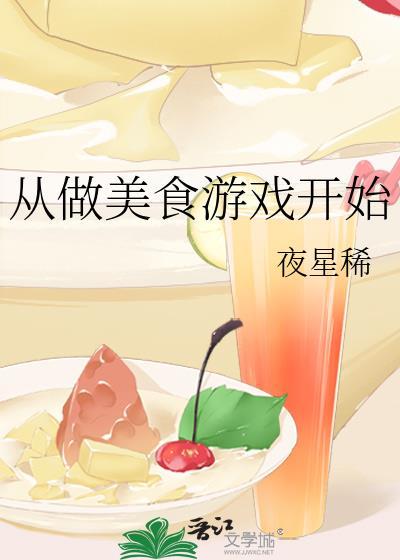 一个做美食的游戏