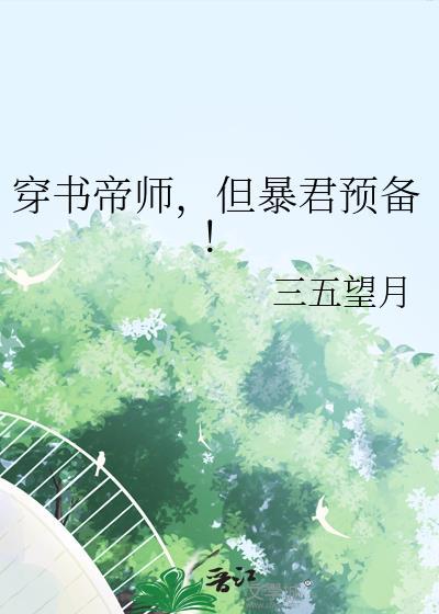 穿书帝师但暴君预备TXT