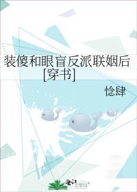 装傻装瞎的