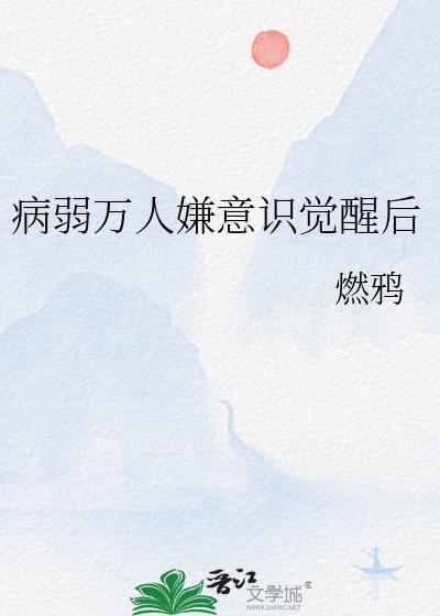 病弱万人嫌意识觉醒后攻是谁