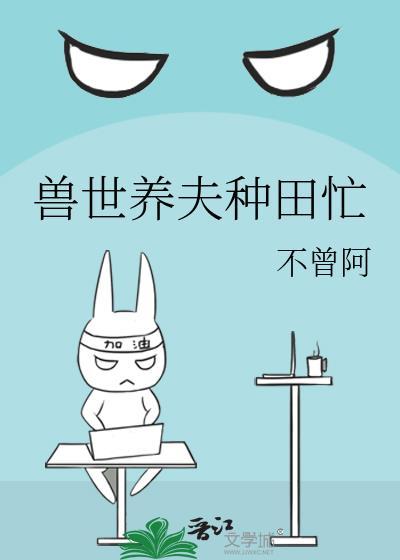 兽世种种田养养崽