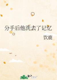 分手后他洗去了记忆是不是谁是攻谁是受