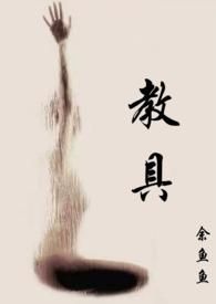 教具余鱼鱼