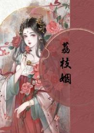 荔枝txt