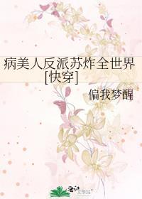病美人在线给反派画同人[穿书