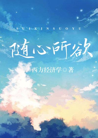 丝丝入扣 西方经济学