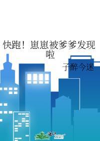 快跑!崽崽被爹爹发现啦作者子醉今迷
