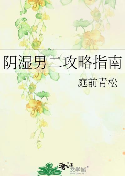 阴湿男二攻略指南笔趣阁古代