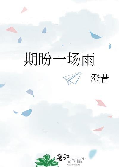 期盼一场雨全文TXT