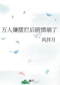 万人嫌摆烂后剧情崩了免费