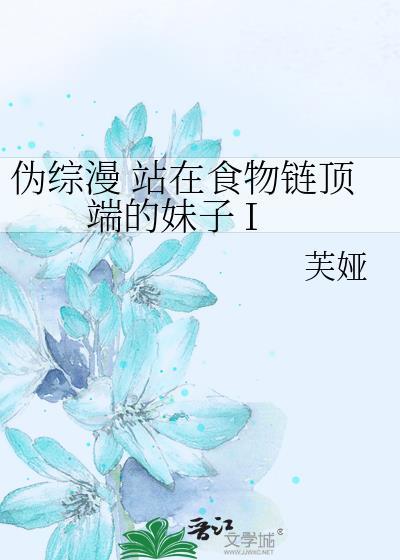 站在食物链顶端的男人晋江