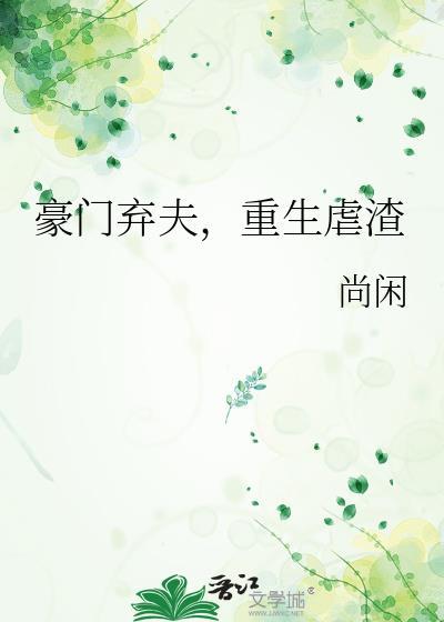 豪门弃夫重生虐渣