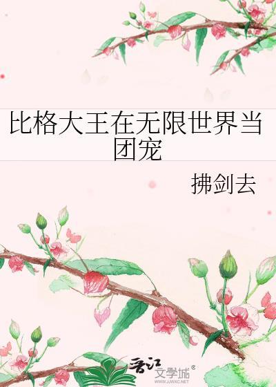 比格为什么是大王
