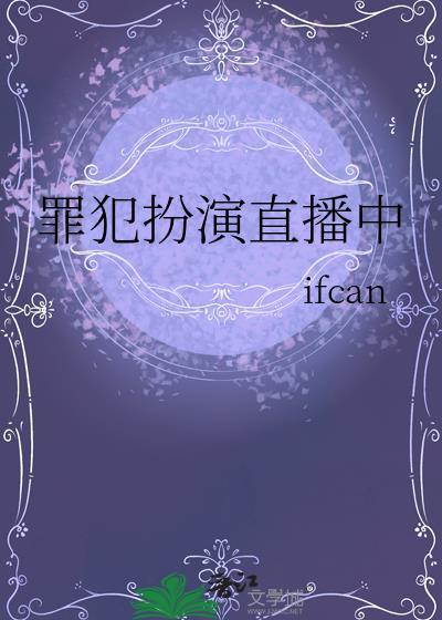 罪犯扮演直播中的女主角
