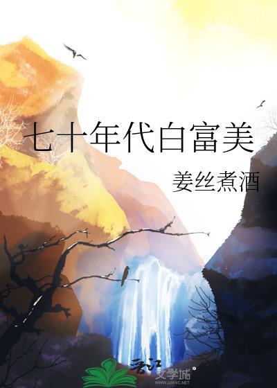 七十年代白富美完整版本