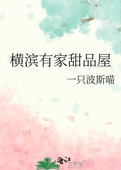 横滨有名的甜品店