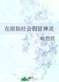 原始社会存在吗
